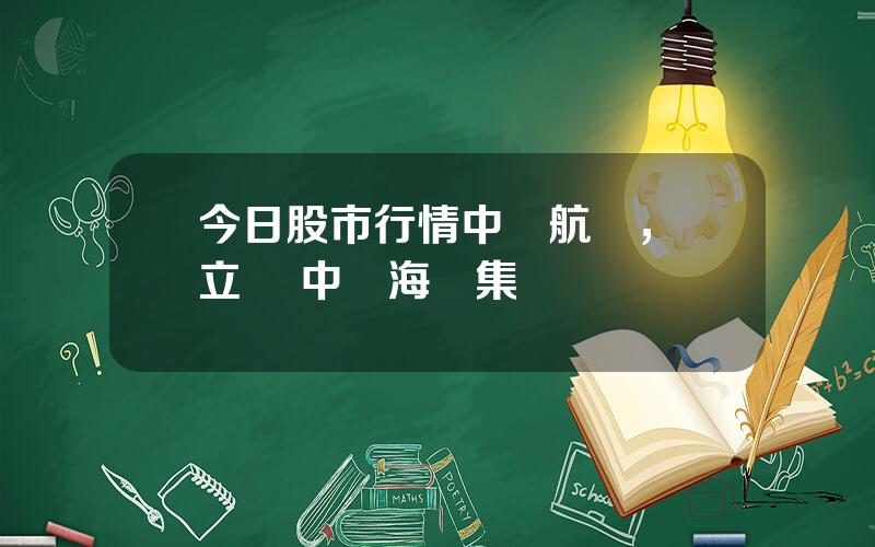 今日股市行情中遠航運，許立榮 中遠海運集團